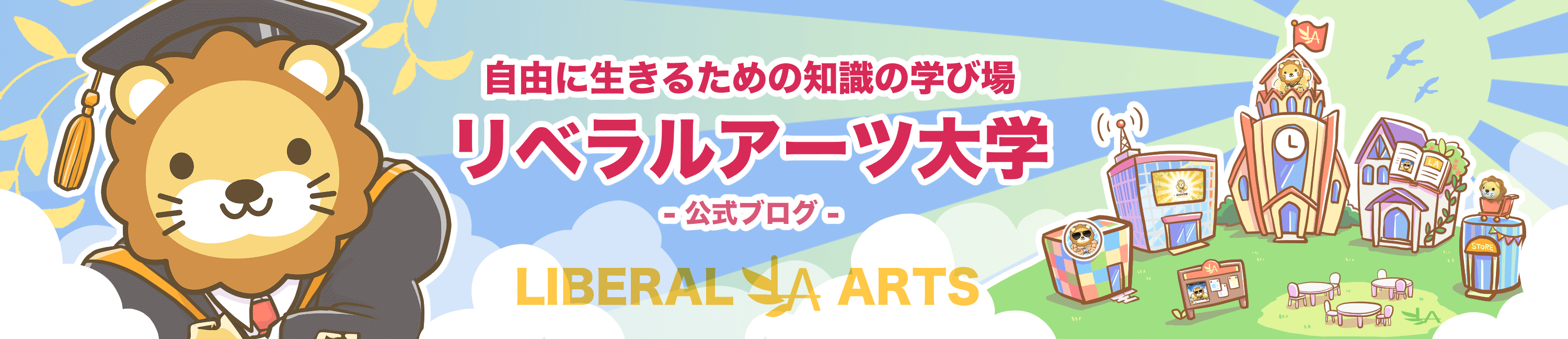 リベラルアーツ大学 バナー